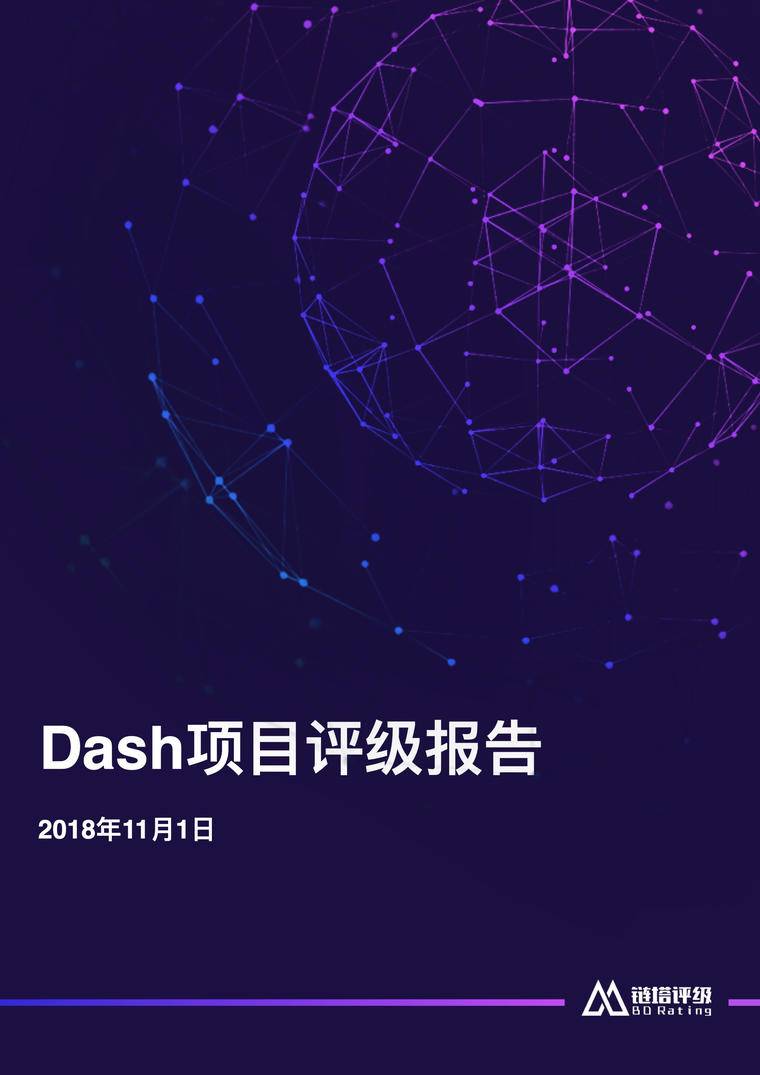 Dash项目评级报告：BB级，热门匿名币暂未披露项目新路线图｜链塔评级配图(1)